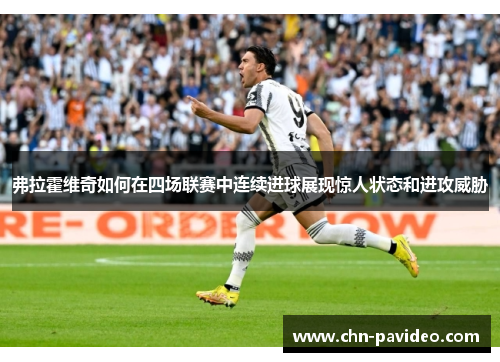 弗拉霍维奇如何在四场联赛中连续进球展现惊人状态和进攻威胁