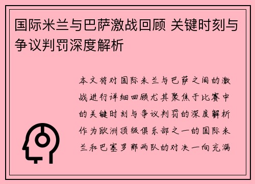 国际米兰与巴萨激战回顾 关键时刻与争议判罚深度解析
