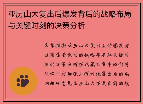 亚历山大复出后爆发背后的战略布局与关键时刻的决策分析