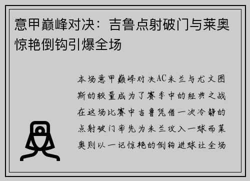 意甲巅峰对决：吉鲁点射破门与莱奥惊艳倒钩引爆全场