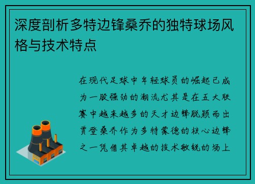 深度剖析多特边锋桑乔的独特球场风格与技术特点