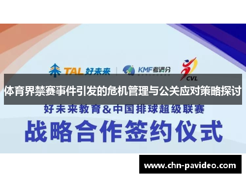 体育界禁赛事件引发的危机管理与公关应对策略探讨