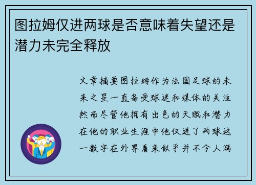 图拉姆仅进两球是否意味着失望还是潜力未完全释放