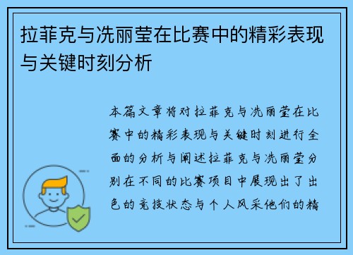 拉菲克与冼丽莹在比赛中的精彩表现与关键时刻分析