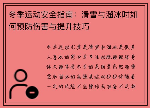 冬季运动安全指南：滑雪与溜冰时如何预防伤害与提升技巧