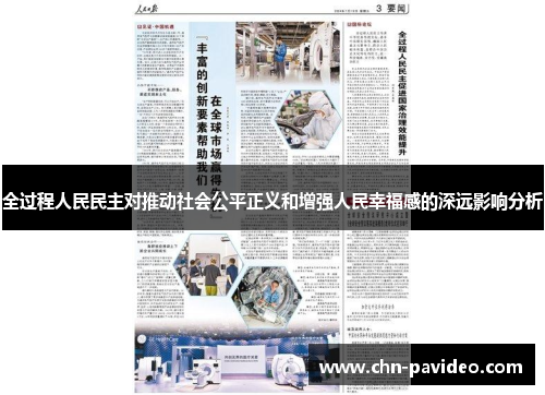 全过程人民民主对推动社会公平正义和增强人民幸福感的深远影响分析