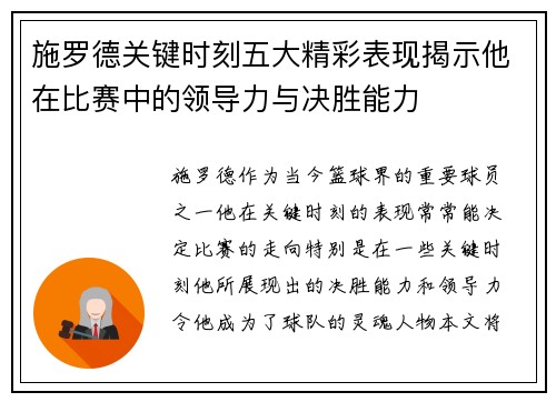 施罗德关键时刻五大精彩表现揭示他在比赛中的领导力与决胜能力