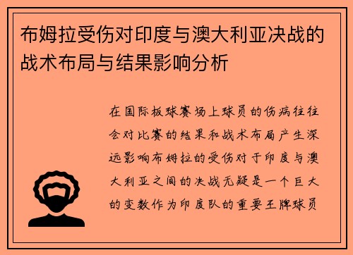 布姆拉受伤对印度与澳大利亚决战的战术布局与结果影响分析