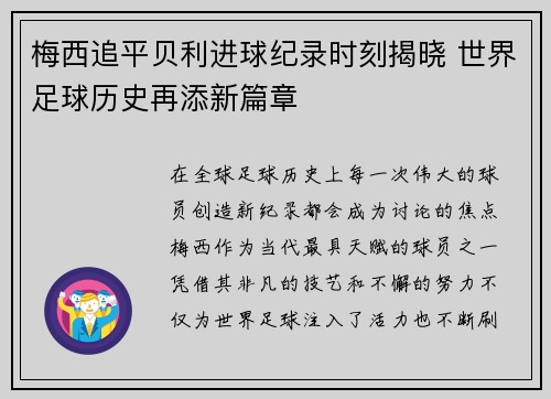 梅西追平贝利进球纪录时刻揭晓 世界足球历史再添新篇章