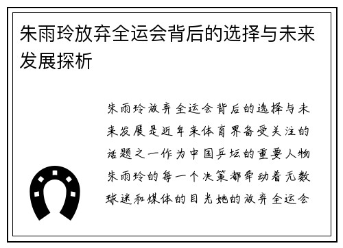 朱雨玲放弃全运会背后的选择与未来发展探析