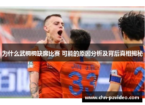 为什么武桐桐缺席比赛 可能的原因分析及背后真相揭秘