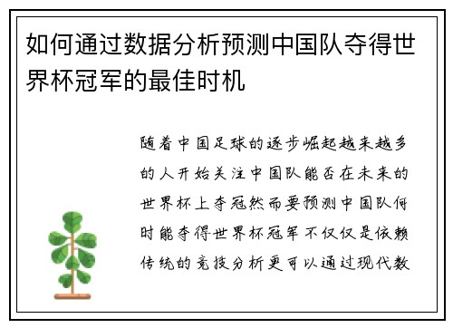 如何通过数据分析预测中国队夺得世界杯冠军的最佳时机