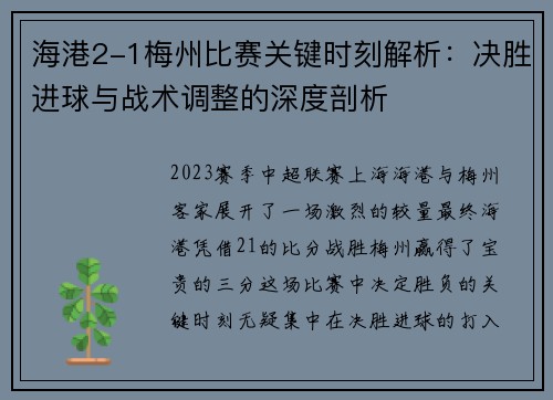 海港2-1梅州比赛关键时刻解析：决胜进球与战术调整的深度剖析