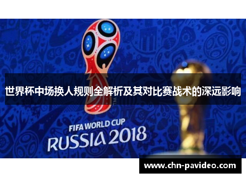 世界杯中场换人规则全解析及其对比赛战术的深远影响