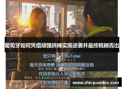 葡萄牙如何凭借顽强拼搏实现逆袭并最终脱颖而出