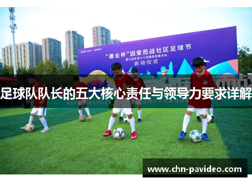 足球队队长的五大核心责任与领导力要求详解