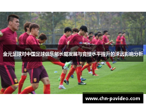 金元足球对中国足球俱乐部长期发展与竞技水平提升的深远影响分析
