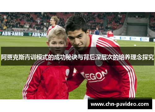 阿贾克斯青训模式的成功秘诀与背后深层次的培养理念探究