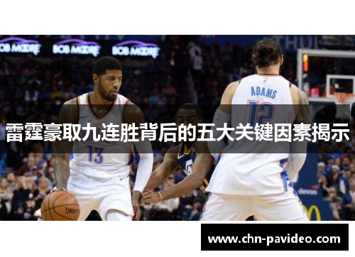 雷霆豪取九连胜背后的五大关键因素揭示