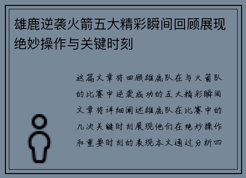 雄鹿逆袭火箭五大精彩瞬间回顾展现绝妙操作与关键时刻