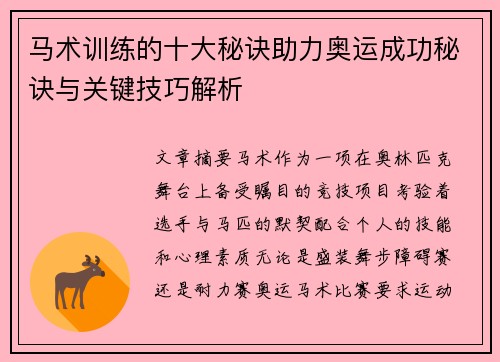 马术训练的十大秘诀助力奥运成功秘诀与关键技巧解析