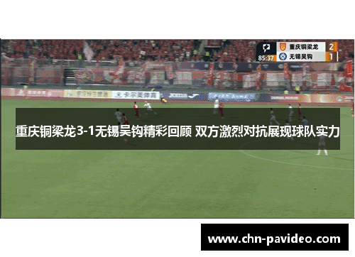 重庆铜梁龙3-1无锡吴钩精彩回顾 双方激烈对抗展现球队实力