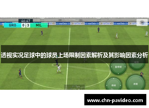 透视实况足球中的球员上场限制因素解析及其影响因素分析