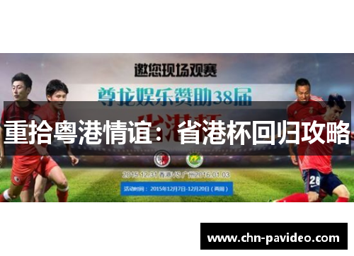 重拾粤港情谊：省港杯回归攻略