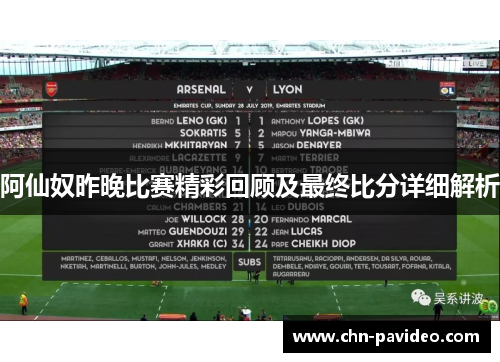 阿仙奴昨晚比赛精彩回顾及最终比分详细解析 阿仙奴昨晚比赛精彩回顾及最终比分详细解析