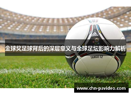 金球奖足球背后的深层意义与全球足坛影响力解析 金球奖足球背后的深层意义与全球足坛影响力解析