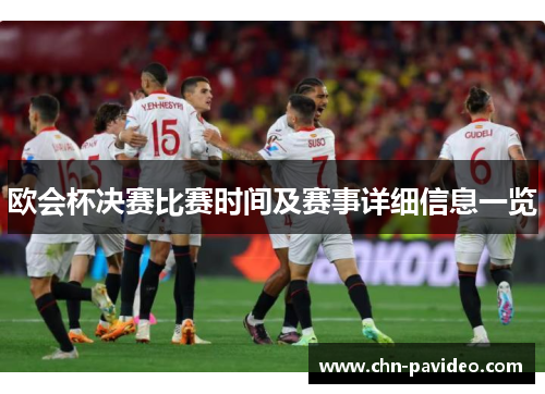 欧会杯决赛比赛时间及赛事详细信息一览 欧会杯决赛比赛时间及赛事详细信息一览
