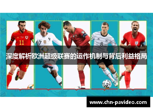 深度解析欧洲超级联赛的运作机制与背后利益格局
