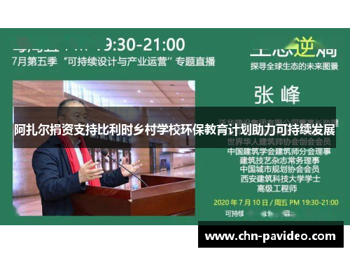 阿扎尔捐资支持比利时乡村学校环保教育计划助力可持续发展