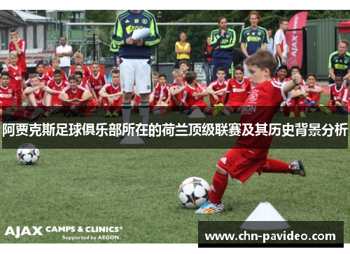 阿贾克斯足球俱乐部所在的荷兰顶级联赛及其历史背景分析
