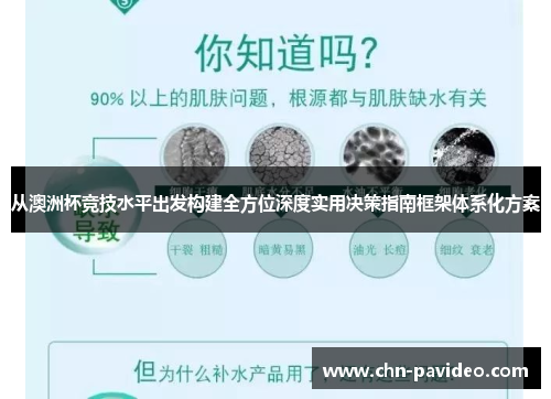 从澳洲杯竞技水平出发构建全方位深度实用决策指南框架体系化方案