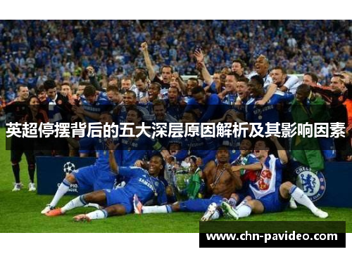 英超停摆背后的五大深层原因解析及其影响因素