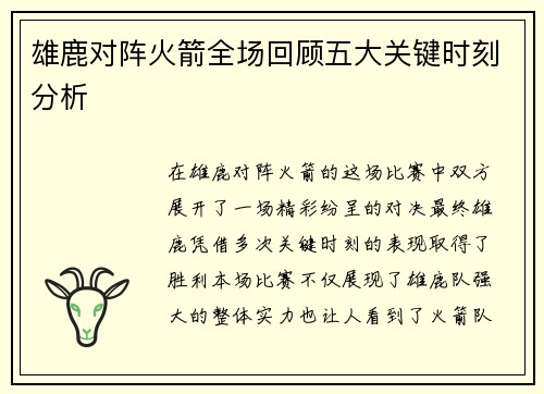 雄鹿对阵火箭全场回顾五大关键时刻分析