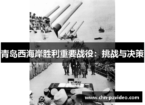 青岛西海岸胜利重要战役：挑战与决策