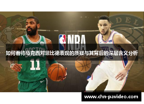 如何看待马克西对恩比德表现的质疑与其背后的深层含义分析