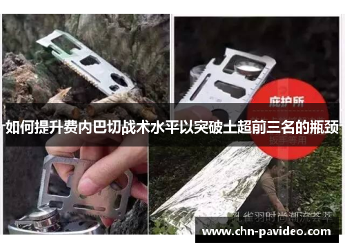 如何提升费内巴切战术水平以突破土超前三名的瓶颈