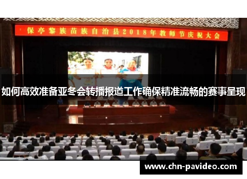 如何高效准备亚冬会转播报道工作确保精准流畅的赛事呈现