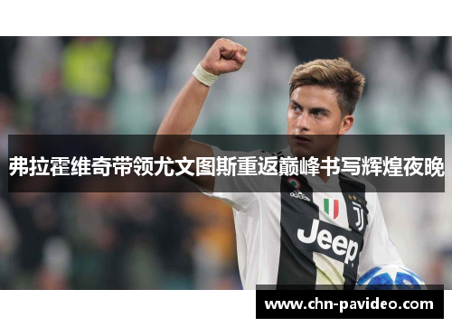 弗拉霍维奇带领尤文图斯重返巅峰书写辉煌夜晚