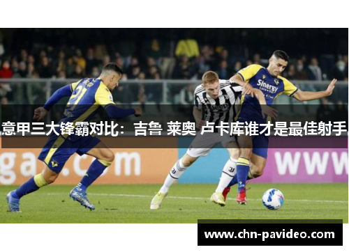意甲三大锋霸对比：吉鲁 莱奥 卢卡库谁才是最佳射手