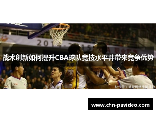 战术创新如何提升CBA球队竞技水平并带来竞争优势