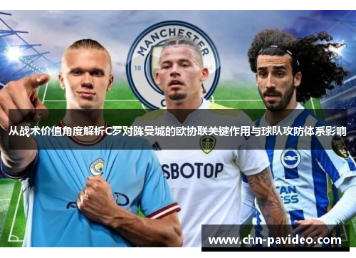 从战术价值角度解析C罗对阵曼城的欧协联关键作用与球队攻防体系影响