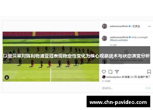 以登贝莱对阵利物浦亚冠表现稳定性变化为核心观察战术与状态演变分析