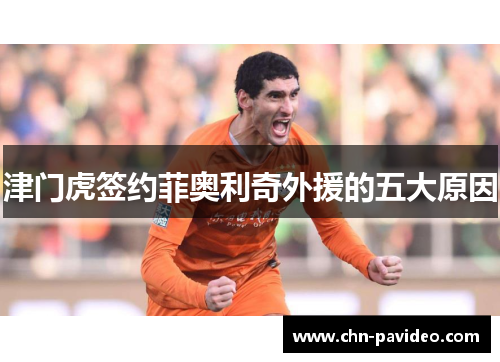 津门虎签约菲奥利奇外援的五大原因