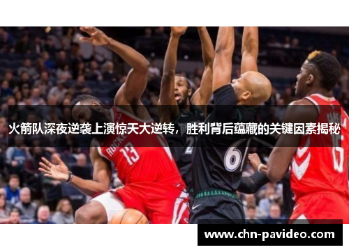 火箭队深夜逆袭上演惊天大逆转,胜利背后蕴藏的关键因素揭秘 火箭队深夜逆袭上演惊天大逆转,胜利背后蕴藏的关键因素揭秘