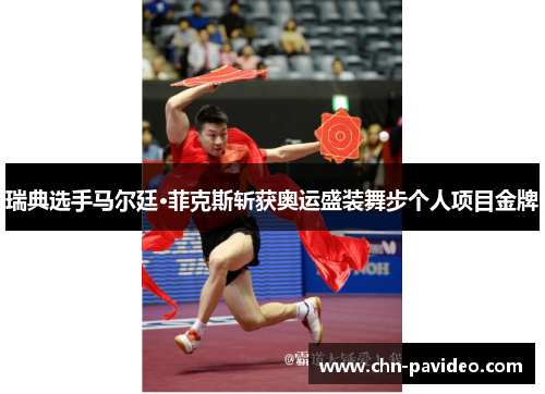 瑞典选手马尔廷·菲克斯斩获奥运盛装舞步个人项目金牌 瑞典选手马尔廷·菲克斯斩获奥运盛装舞步个人项目金牌