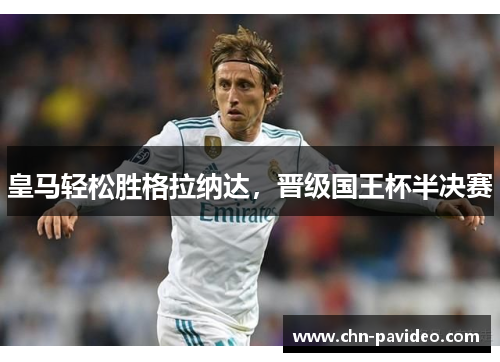 皇马轻松胜格拉纳达，晋级国王杯半决赛